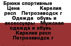 Брюки спортивные XXXL › Цена ­ 1 200 - Карелия респ., Петрозаводск г. Одежда, обувь и аксессуары » Мужская одежда и обувь   . Карелия респ.,Петрозаводск г.